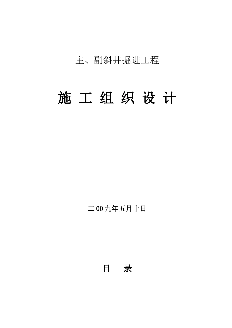 主副斜井掘进工程施工组织设计_第1页