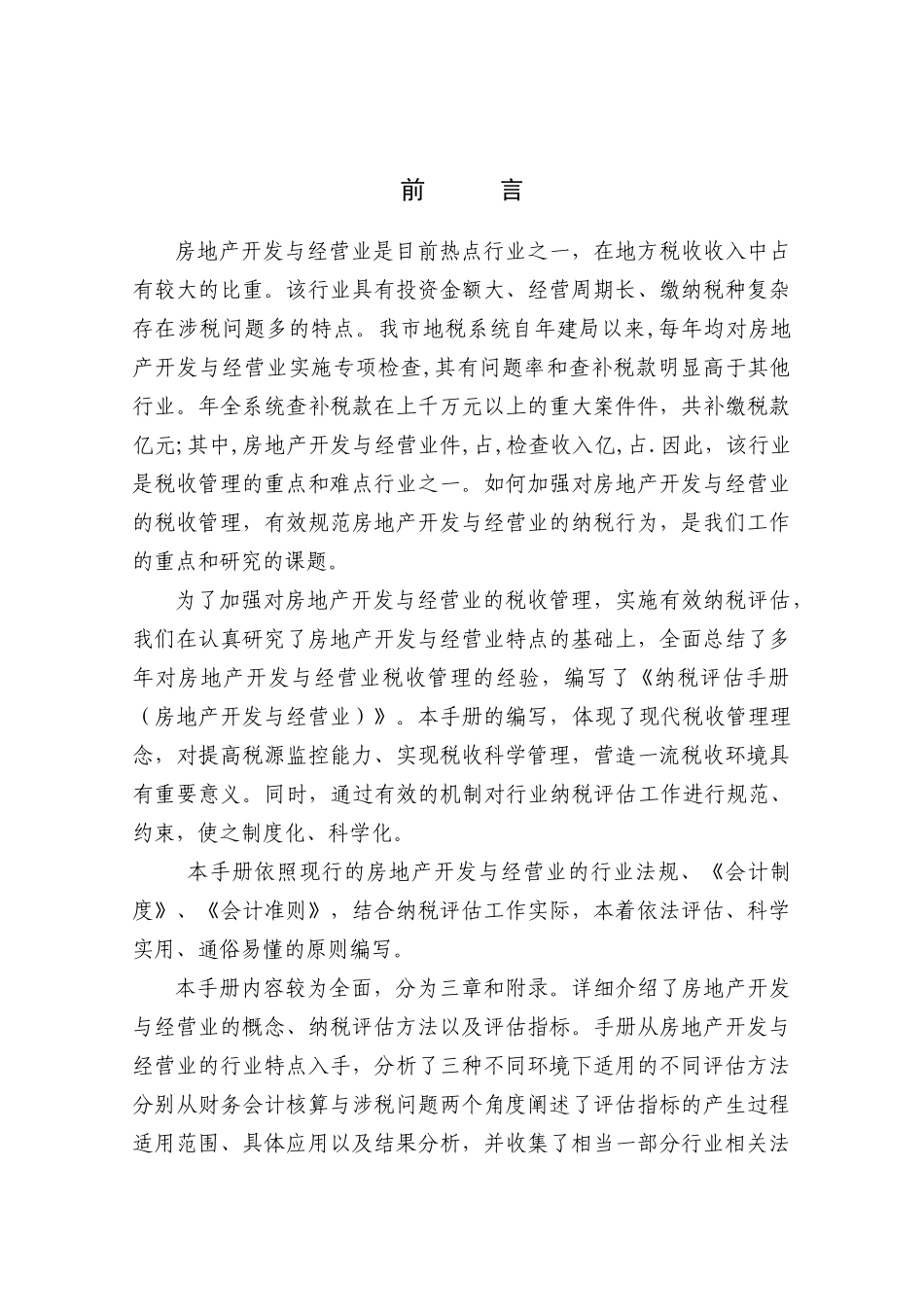 《房地产开发与经营业纳税评估手册（试行）》(DOC229页)_第2页