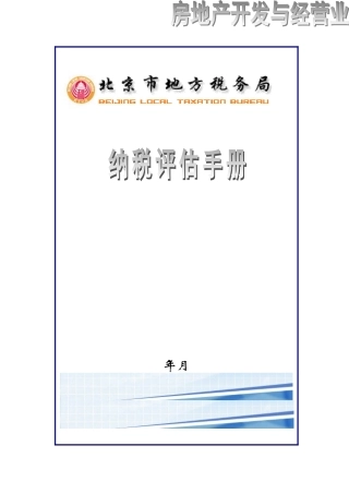 《房地产开发与经营业纳税评估手册（试行）》(DOC229页)