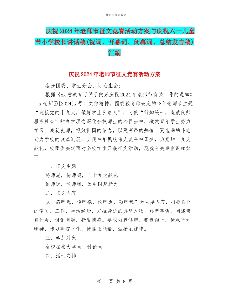 庆祝2024年教师节征文比赛活动方案与庆祝六一儿童节小学校长讲话稿汇编_第1页