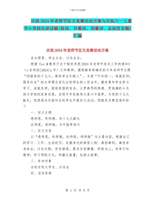 庆祝2024年教师节征文比赛活动方案与庆祝六一儿童节小学校长讲话稿汇编