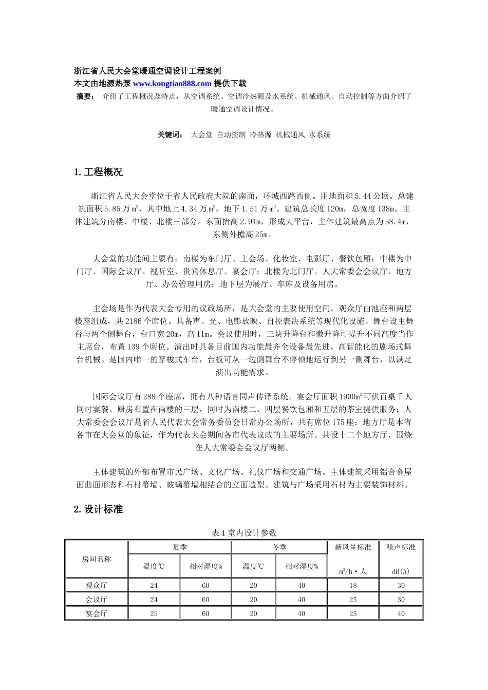浙江省人民大会堂暖通空调设计工程案例_第1页