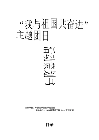 09通信工程A班团日立项策划书