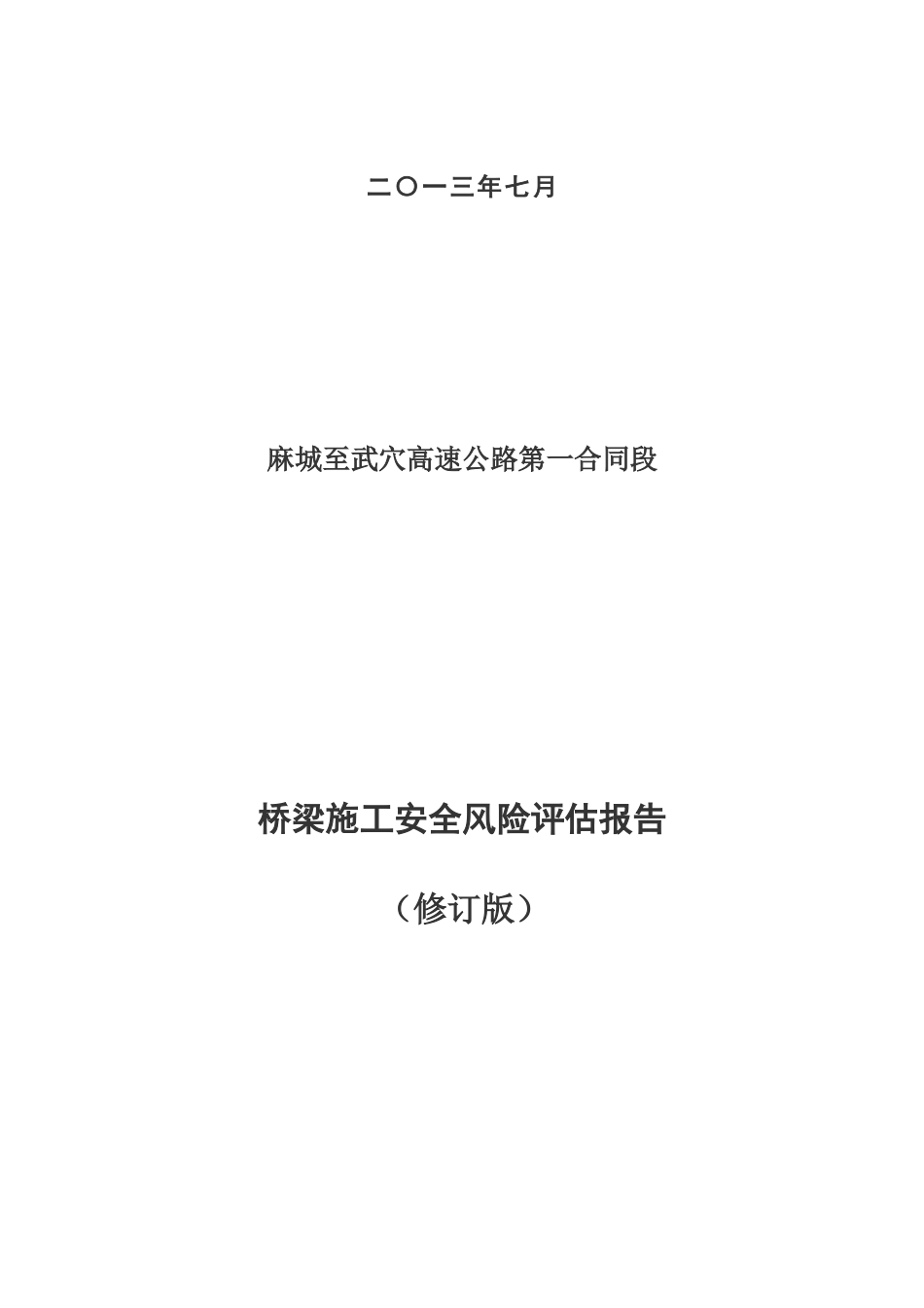 麻武高速桥梁施工安全风险评估报告_第2页