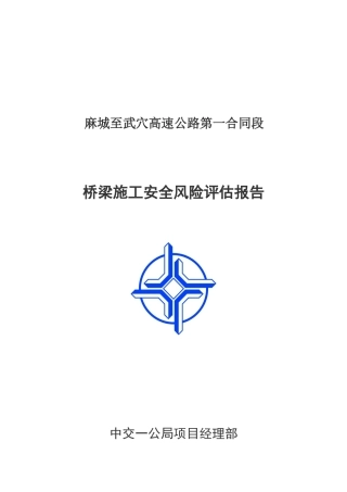 麻武高速桥梁施工安全风险评估报告