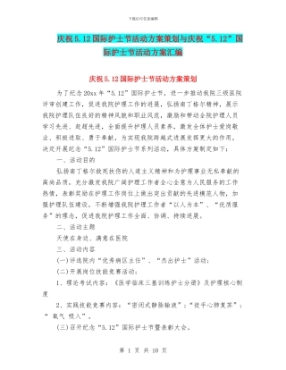 庆祝5.12国际护士节活动方案策划与庆祝“5.12”国际护士节活动方案汇编