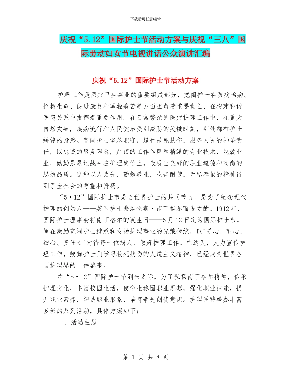 庆祝“5.12”国际护士节活动方案与庆祝“三八”国际劳动妇女节电视讲话公众演讲汇编_第1页