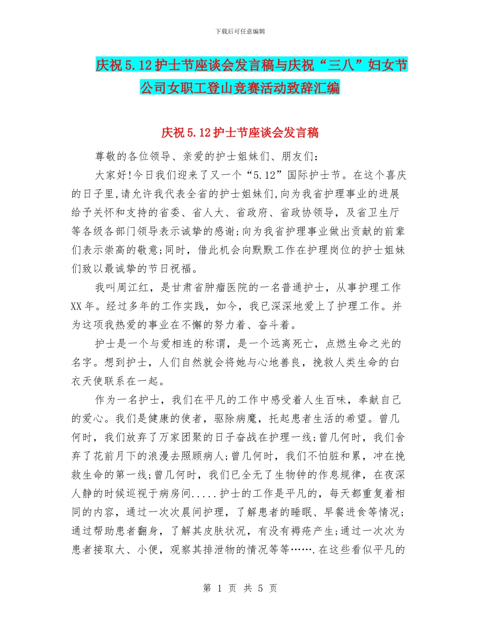 庆祝5.12护士节座谈会发言稿与庆祝“三八”妇女节公司女职工登山比赛活动致辞汇编_第1页