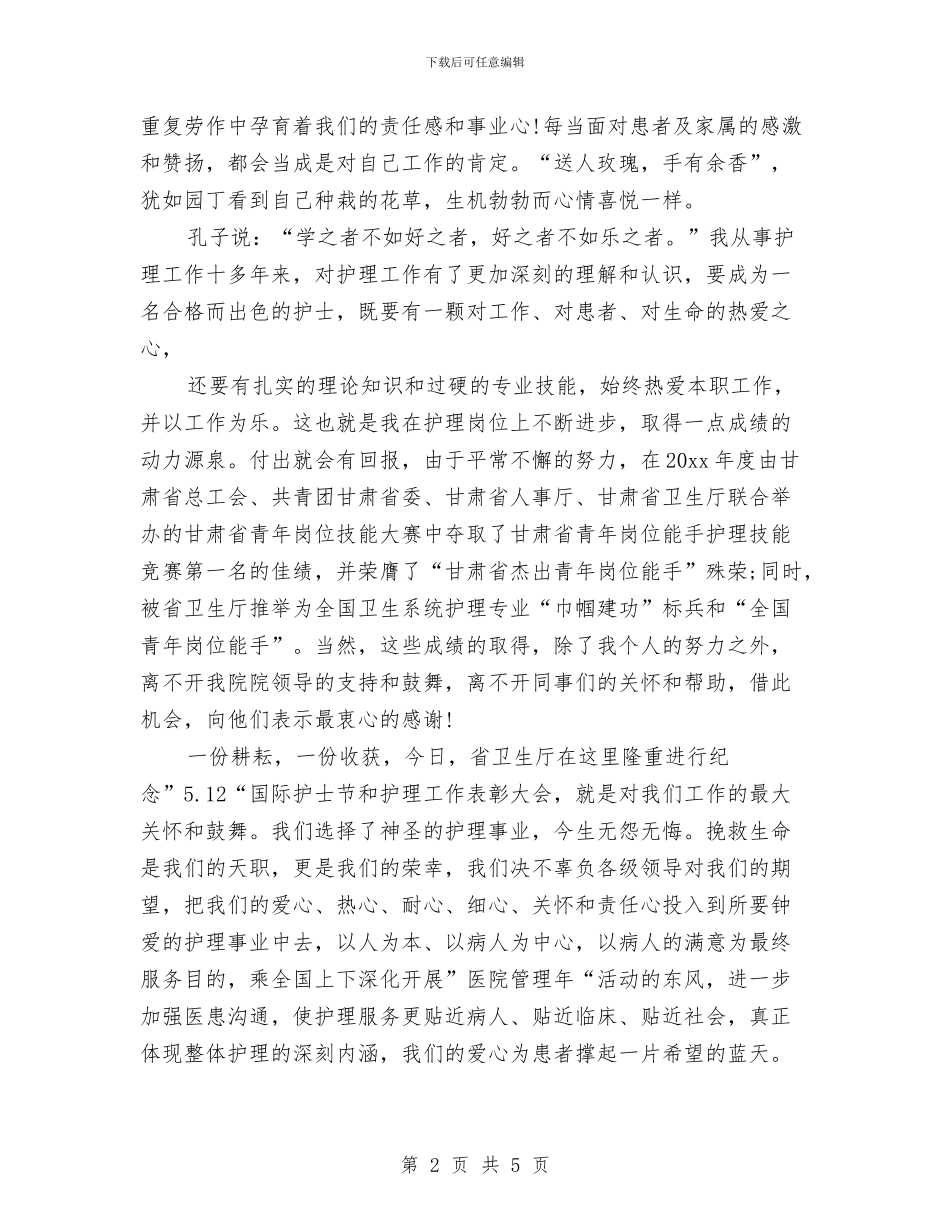 庆祝5.12护士节座谈会发言稿与庆祝“三八”妇女节公司女职工登山比赛活动致辞汇编_第2页