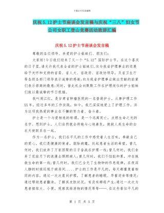 庆祝5.12护士节座谈会发言稿与庆祝“三八”妇女节公司女职工登山比赛活动致辞汇编