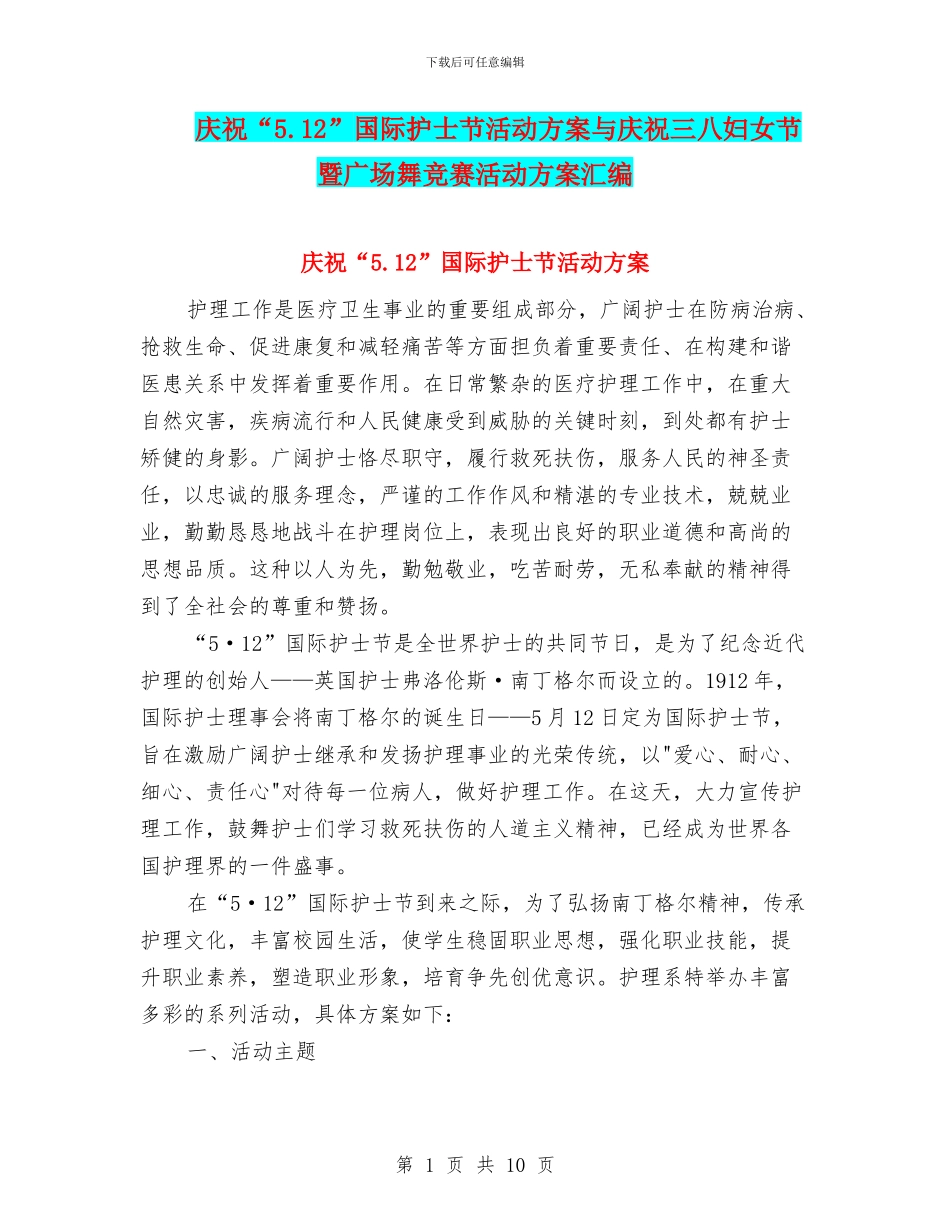 庆祝“5.12”国际护士节活动方案与庆祝三八妇女节暨广场舞比赛活动方案汇编_第1页