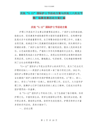 庆祝“5.12”国际护士节活动方案与庆祝三八妇女节暨广场舞比赛活动方案汇编