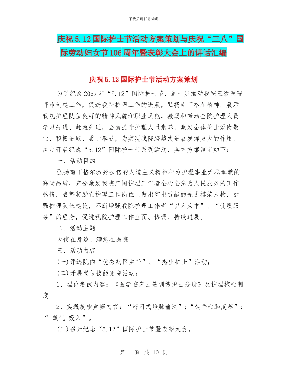 庆祝5.12国际护士节活动方案策划与庆祝“三八”国际劳动妇女节106周年暨表彰大会上的讲话汇编_第1页