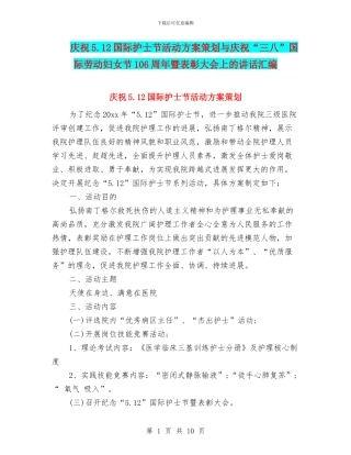 庆祝5.12国际护士节活动方案策划与庆祝“三八”国际劳动妇女节106周年暨表彰大会上的讲话汇编
