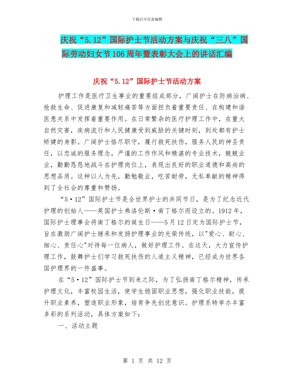 庆祝“5.12”国际护士节活动方案与庆祝“三八”国际劳动妇女节106周年暨表彰大会上的讲话汇编_第1页