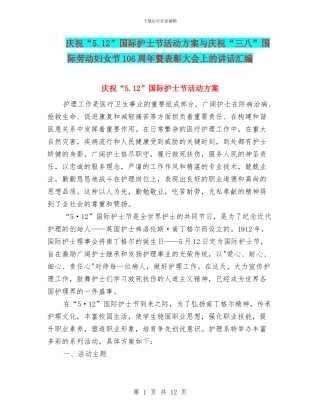 庆祝“5.12”国际护士节活动方案与庆祝“三八”国际劳动妇女节106周年暨表彰大会上的讲话汇编