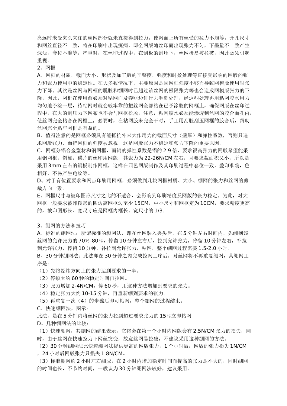 丝网印刷的绷网要求及技巧_第2页