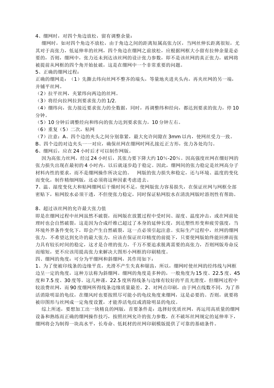丝网印刷的绷网要求及技巧_第3页
