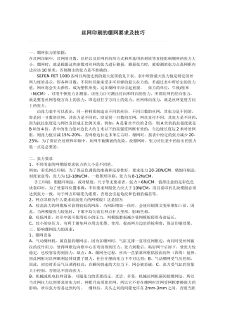 丝网印刷的绷网要求及技巧