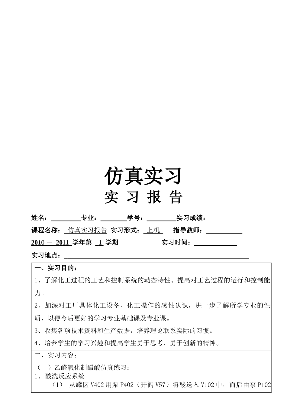 化工仿真实习报告书_第1页