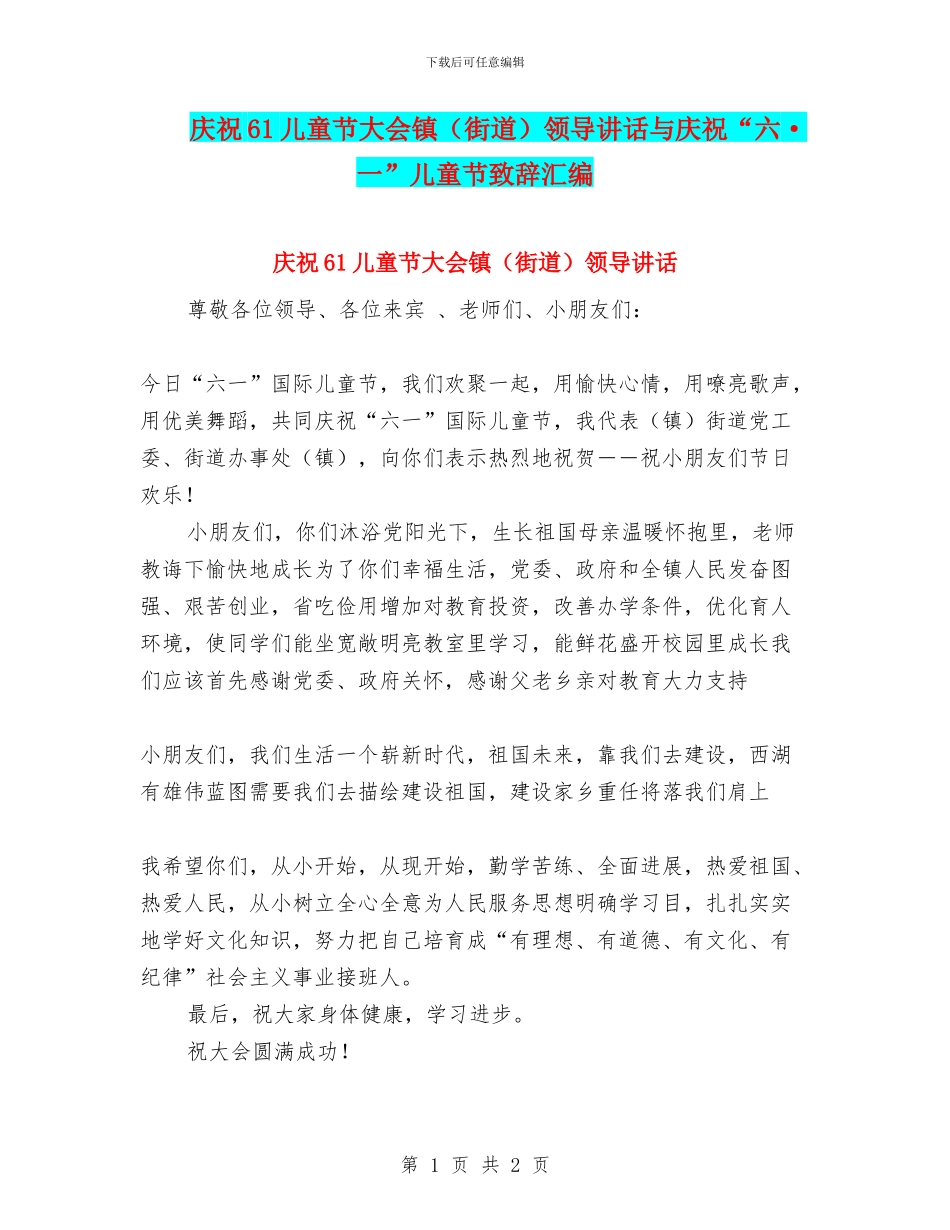 庆祝61儿童节大会镇领导讲话与庆祝“六·一”儿童节致辞汇编_第1页