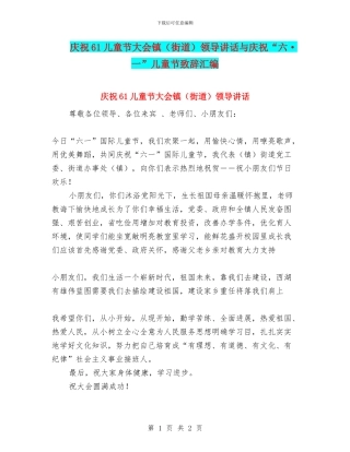 庆祝61儿童节大会镇领导讲话与庆祝“六·一”儿童节致辞汇编