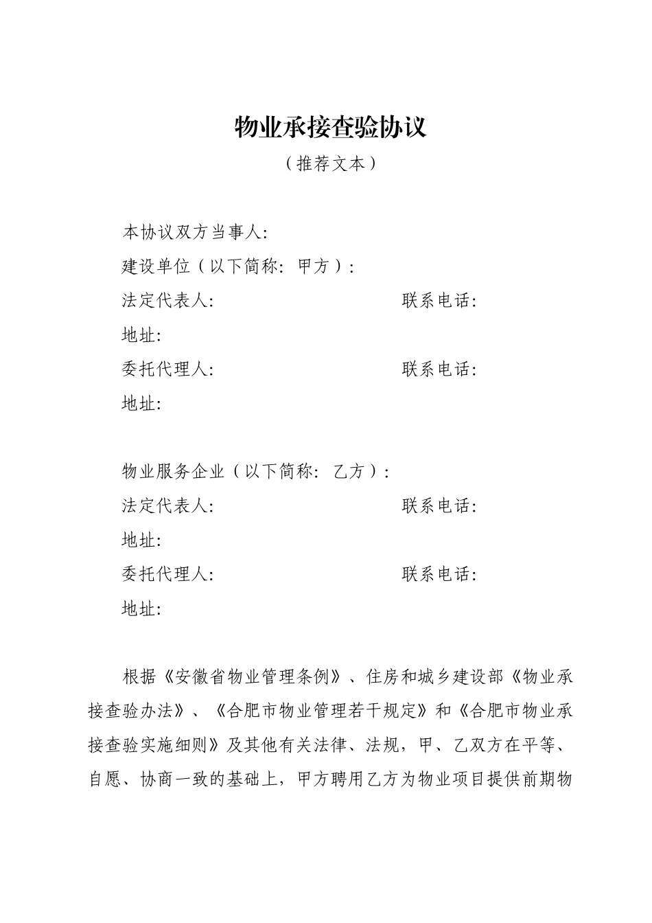 GBHF物业查验推荐文本_第1页