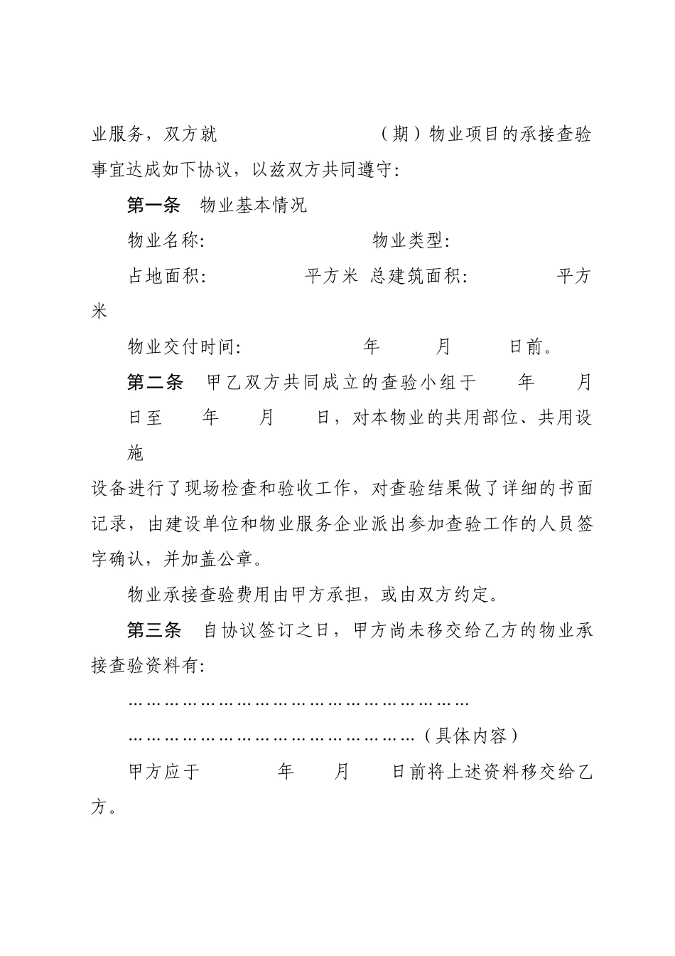 GBHF物业查验推荐文本_第2页