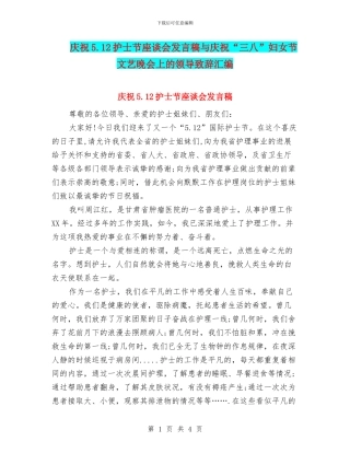 庆祝5.12护士节座谈会发言稿与庆祝“三八”妇女节文艺晚会上的领导致辞汇编
