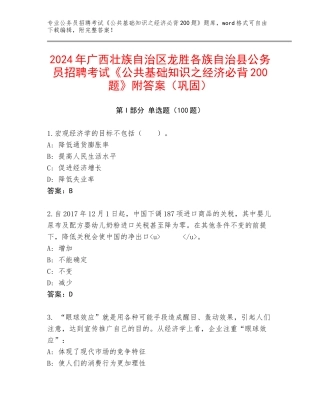 2024年广西壮族自治区龙胜各族自治县公务员招聘考试《公共基础知识之经济必背200题》附答案（巩固）