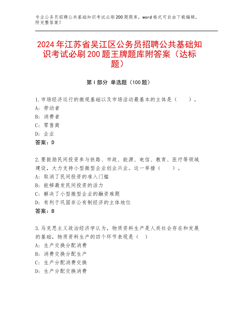 2024年江苏省吴江区公务员招聘公共基础知识考试必刷200题王牌题库附答案（达标题）_第1页