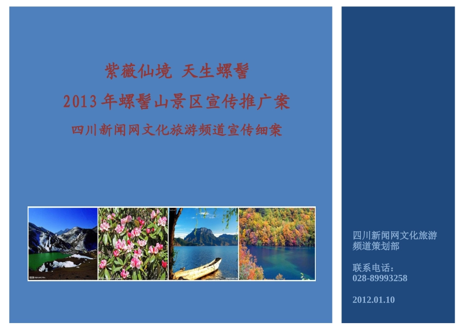 XXXX年螺髻山景区宣传计划案四川新闻网文化旅游频道_第1页