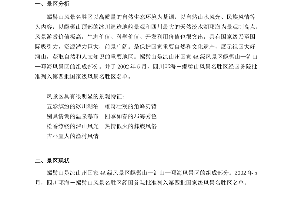 XXXX年螺髻山景区宣传计划案四川新闻网文化旅游频道_第2页