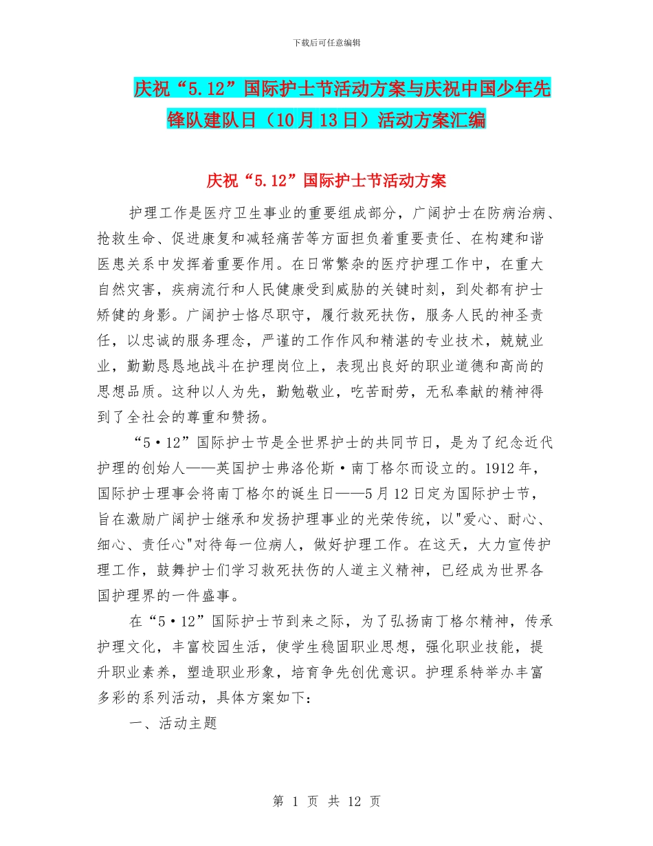 庆祝“5.12”国际护士节活动方案与庆祝中国少年先锋队建队日活动方案汇编_第1页