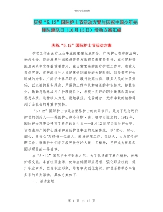 庆祝“5.12”国际护士节活动方案与庆祝中国少年先锋队建队日活动方案汇编