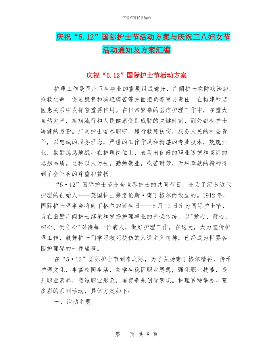 庆祝“5.12”国际护士节活动方案与庆祝三八妇女节活动通知及方案汇编_第1页
