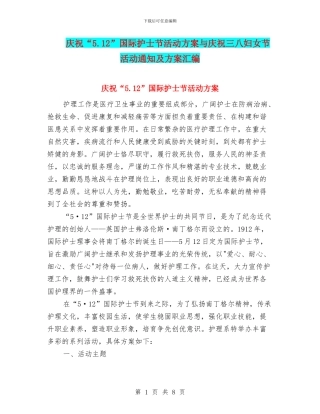 庆祝“5.12”国际护士节活动方案与庆祝三八妇女节活动通知及方案汇编