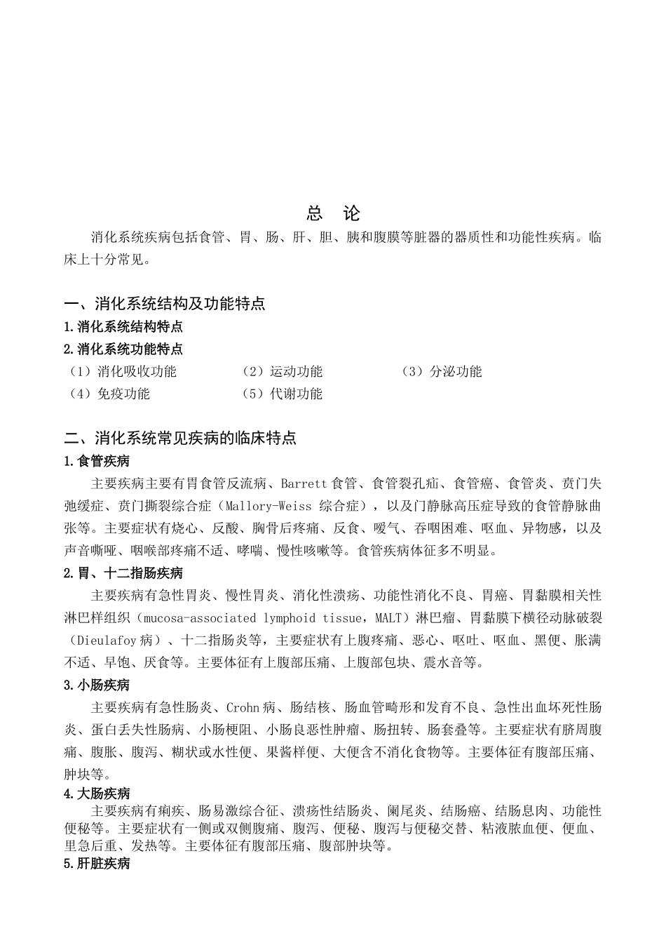 消化系统疾病及其药物治疗_第1页