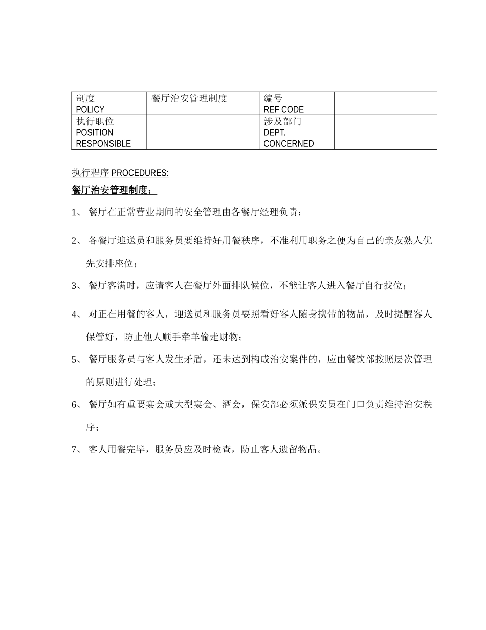 XXXX年五星级酒店管理细则__D0025(214-370)_第1页