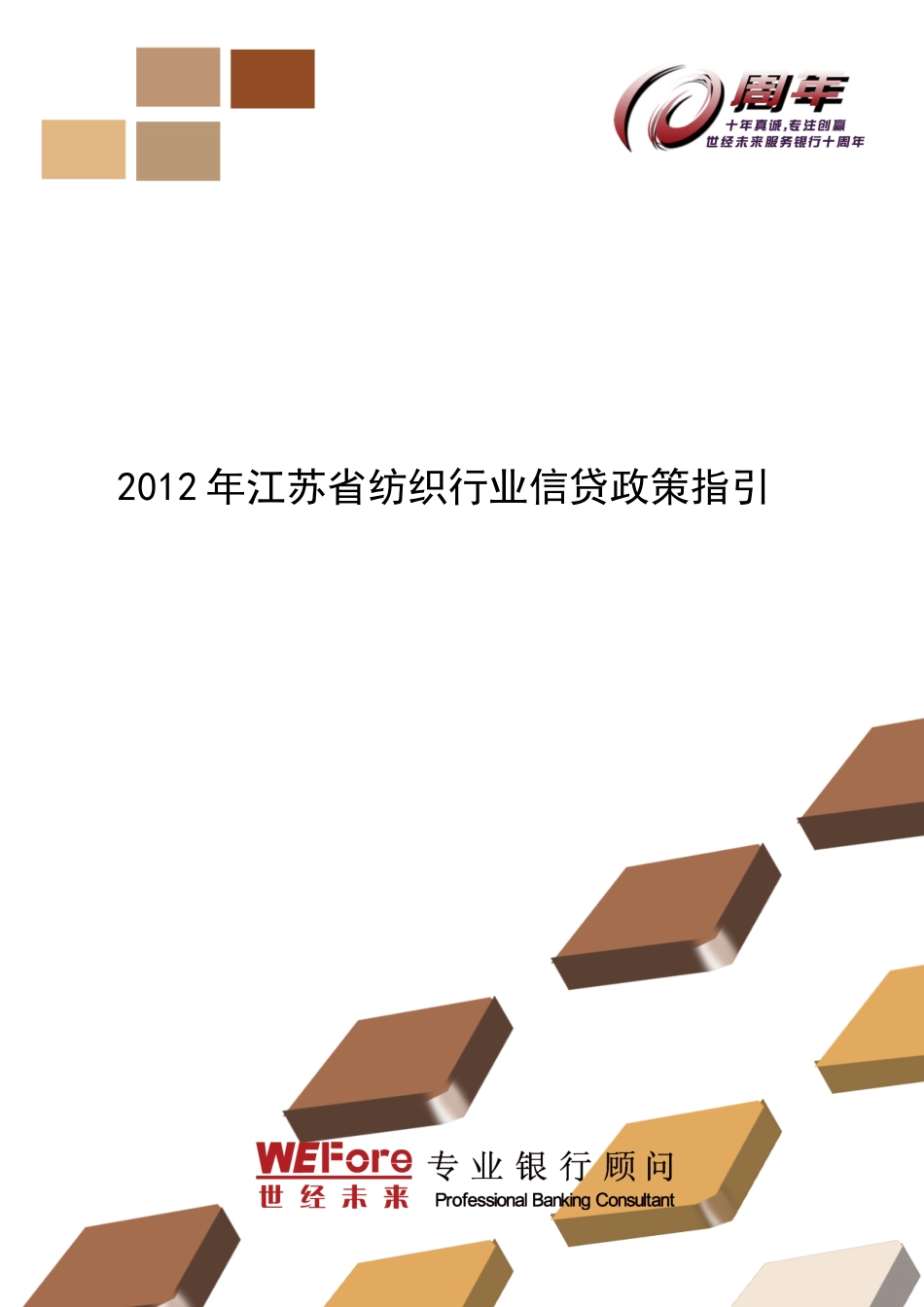 XXXX年江苏省纺织行业信贷政策指引_第1页