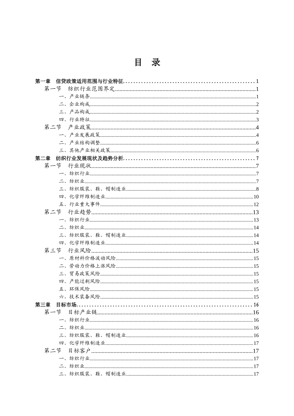 XXXX年江苏省纺织行业信贷政策指引_第2页