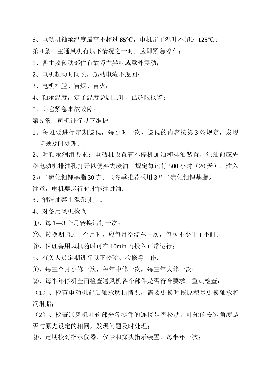 煤矿主通风机及在线监测操作规程_第2页