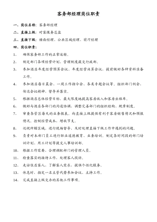 酒店客务部经理岗位职责