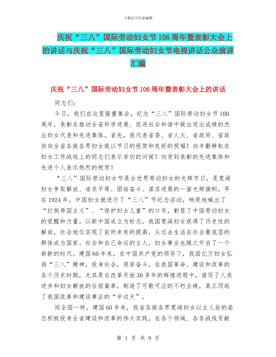 庆祝“三八”国际劳动妇女节106周年暨表彰大会上的讲话与庆祝“三八”国际劳动妇女节电视讲话公众演讲汇编_第1页
