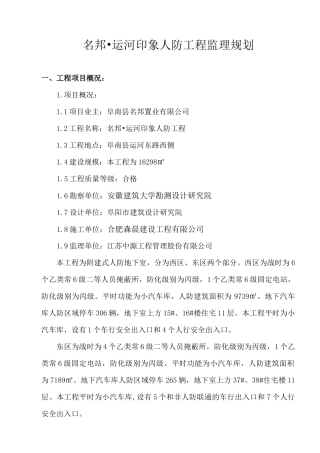 某人防工程监理规划细则