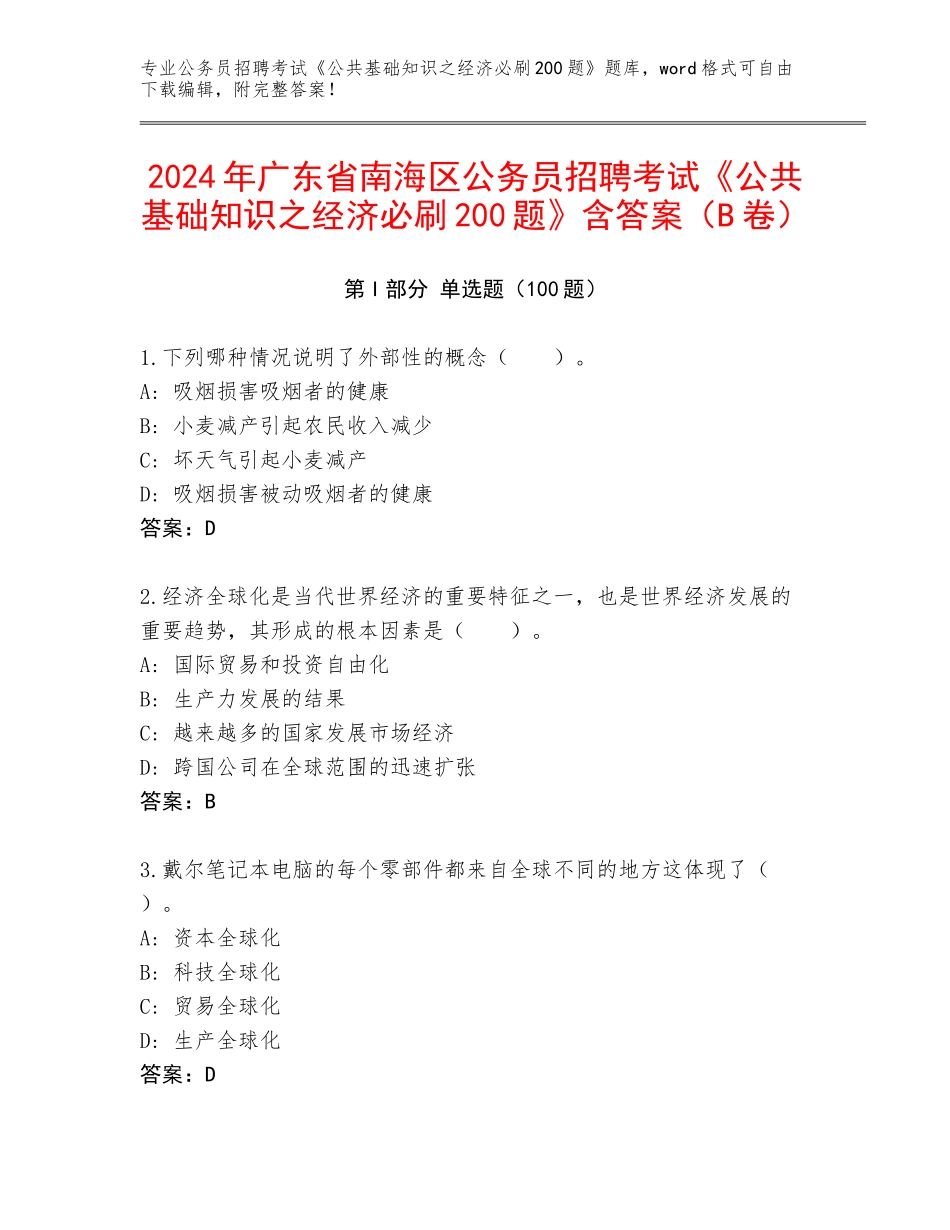 2024年广东省南海区公务员招聘考试《公共基础知识之经济必刷200题》含答案（B卷）_第1页