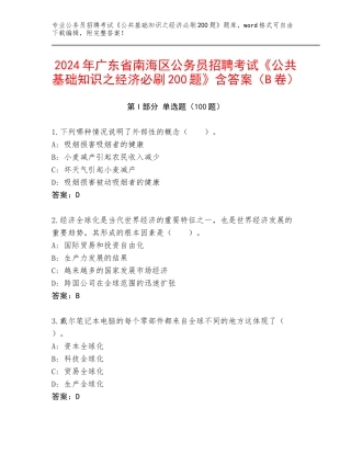 2024年广东省南海区公务员招聘考试《公共基础知识之经济必刷200题》含答案（B卷）