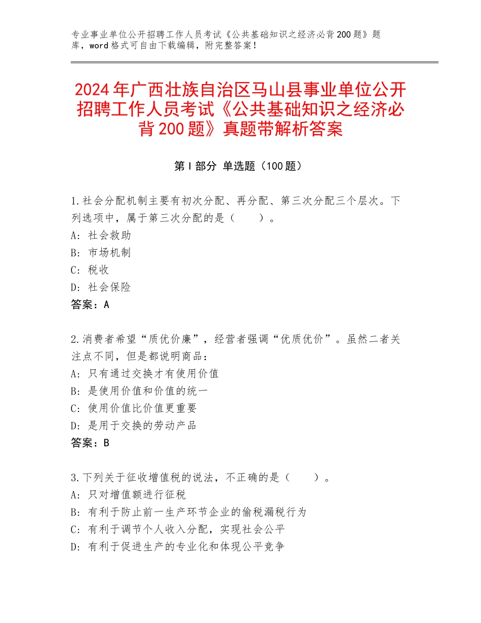 2024年广西壮族自治区马山县事业单位公开招聘工作人员考试《公共基础知识之经济必背200题》真题带解析答案_第1页