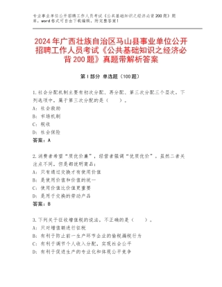 2024年广西壮族自治区马山县事业单位公开招聘工作人员考试《公共基础知识之经济必背200题》真题带解析答案