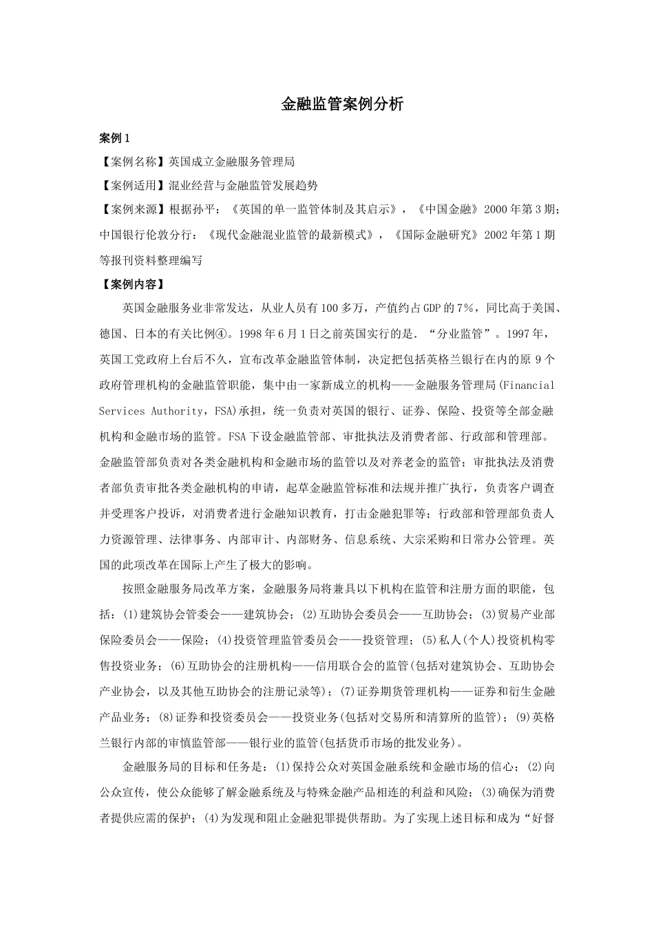 金融监管案例分析_第1页
